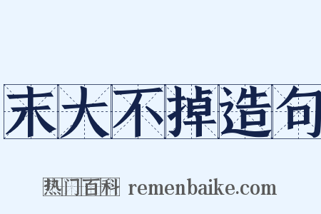 末大不掉造句是什么意思的图片